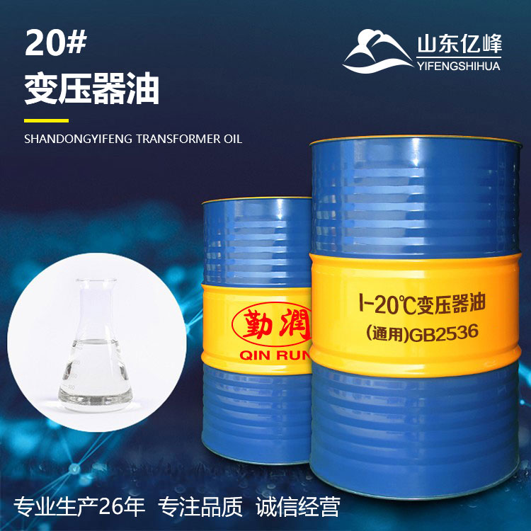 I-20℃变压器油(通用)GB2536